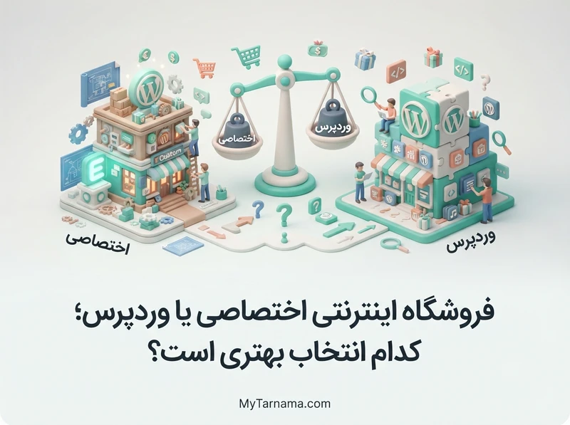 فروشگاه اینترنتی اختصاصی یا وردپرس
