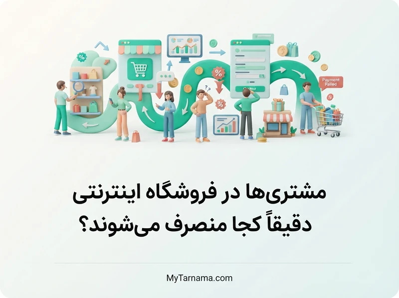 ریزش مشتری فروشگاه اینترنتی