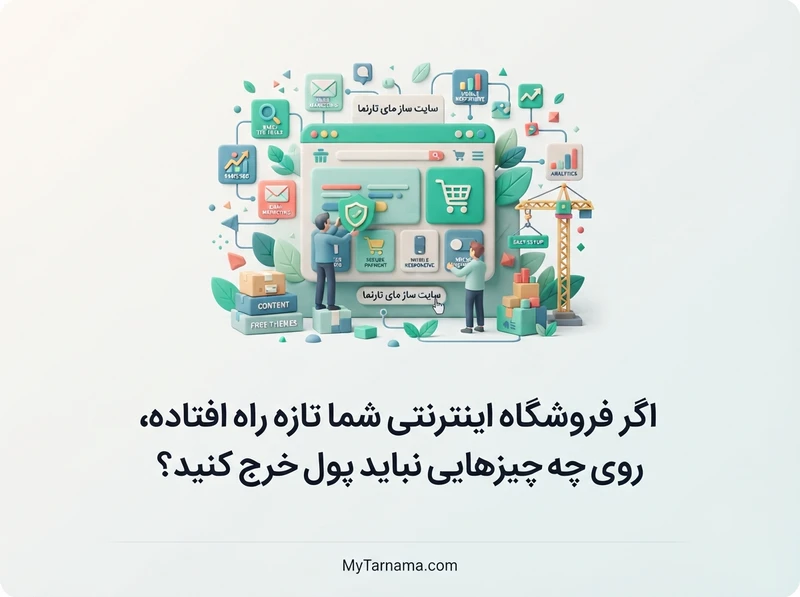 مدیریت هزینه فروشگاه اینترنتی