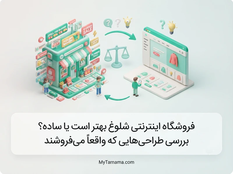 فروشگاه اینترنتی ساده و حرفه‌ای