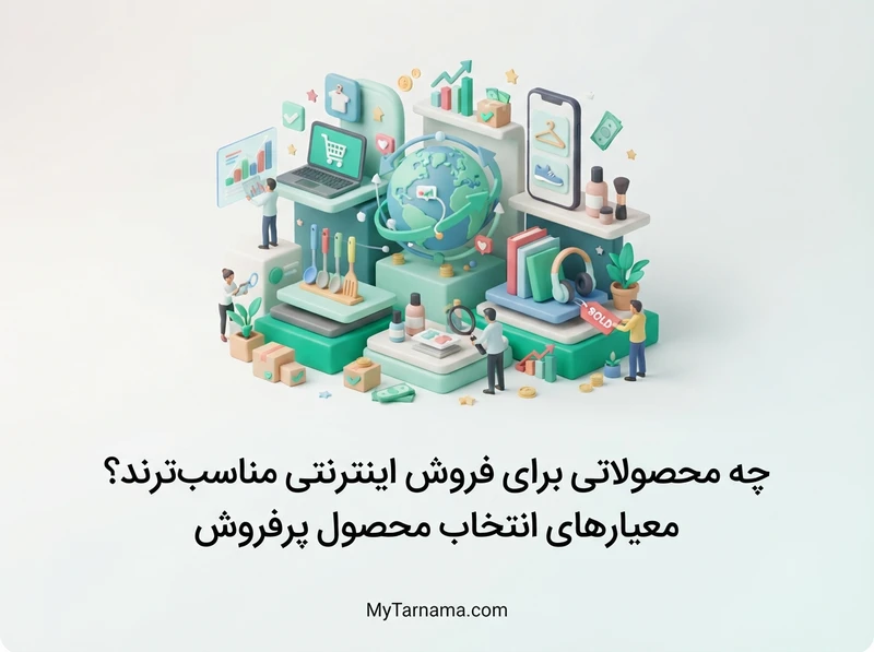 محصولات مناسب فروش اینترنتی