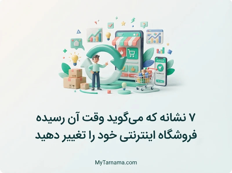 تغییر فروشگاه اینترنتی