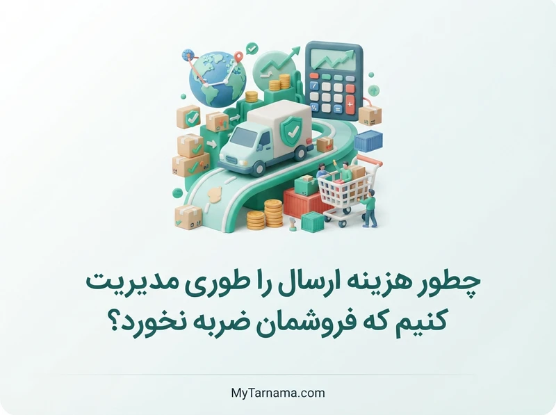 مدیریت هزینه ارسال فروشگاه