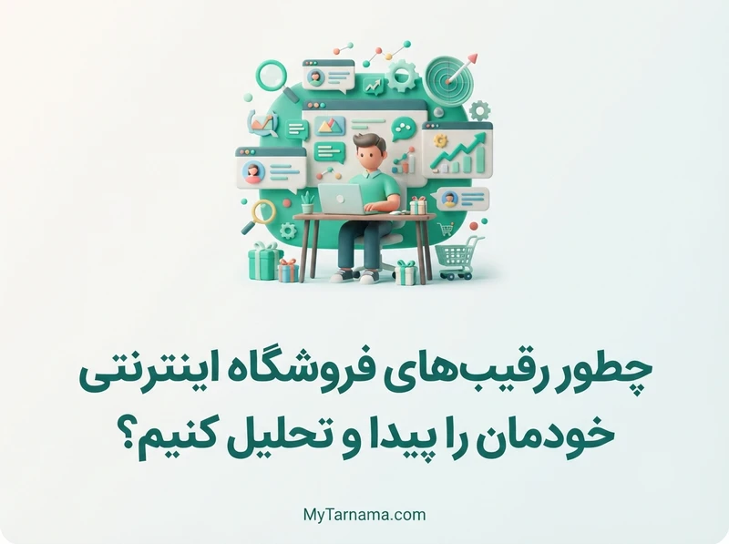 تحلیل رقیب‌های فروشگاه اینترنتی