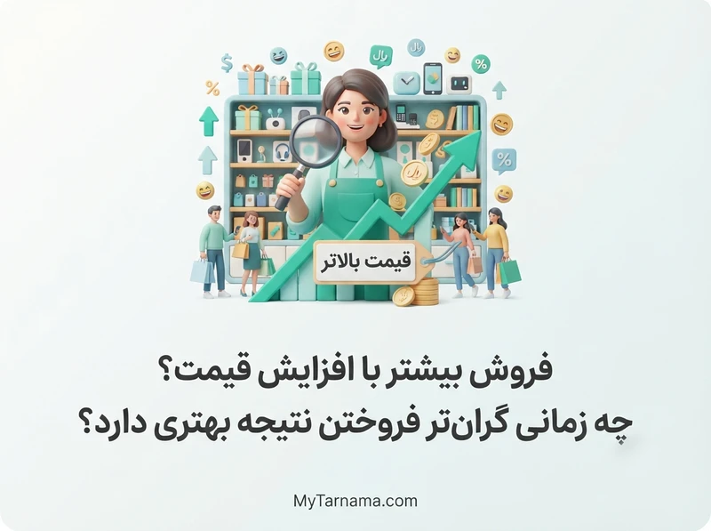 فروش بیشتر با افزایش قیمت