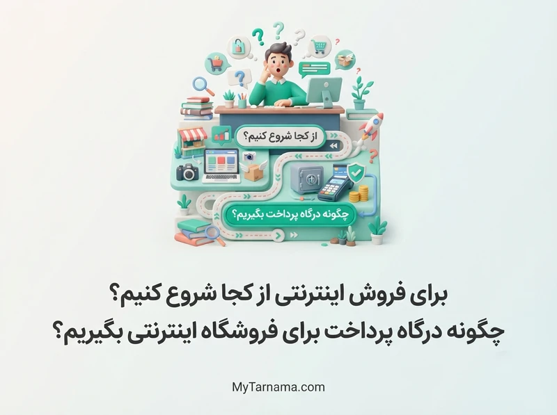 فروش اینترنتی و درگاه پرداخت
