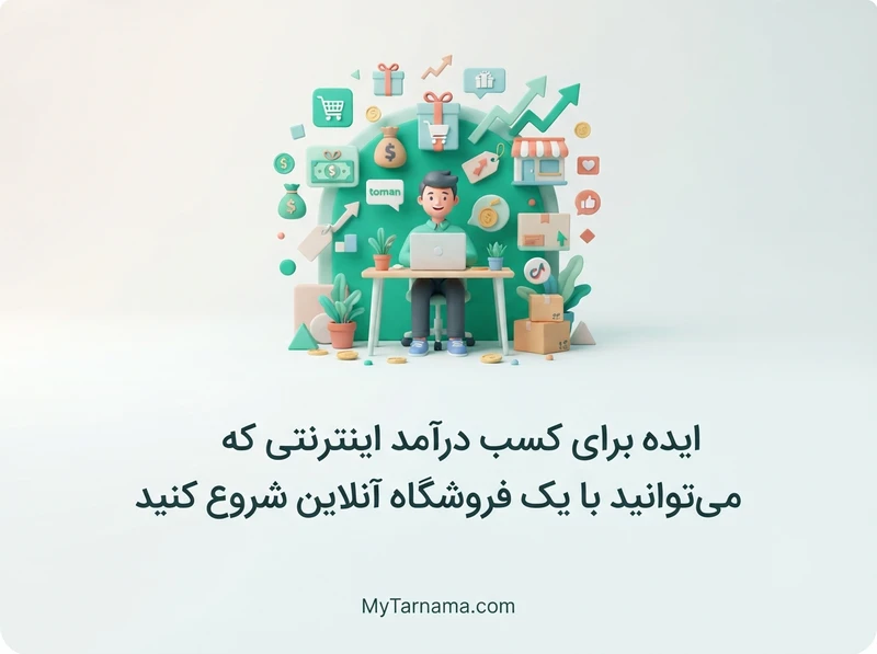 ایده برای کسب درآمد اینترنتی