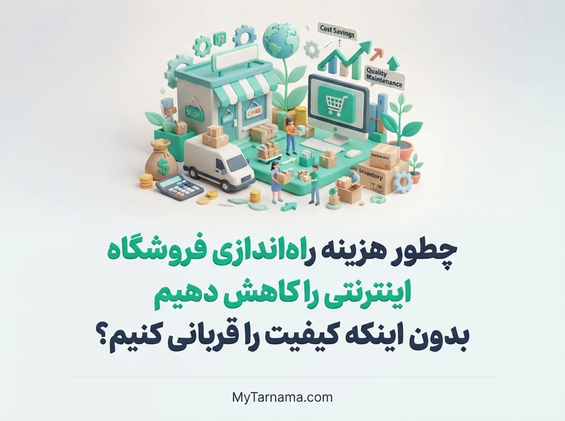 کاهش هزینه راه‌اندازی فروشگاه اینترنتی