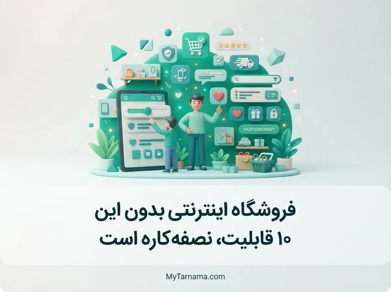 قابلیت‌های فروشگاه اینترنتی