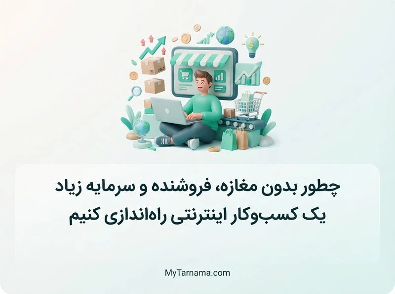 راه‌اندازی کسب‌وکار اینترنتی