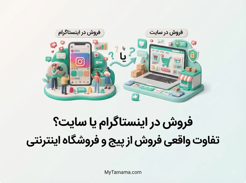 فروش در اینستاگرام یا سایت