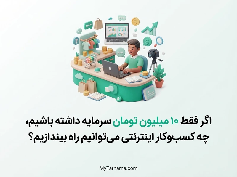 کسب‌وکار اینترنتی با ۱۰ میلیون