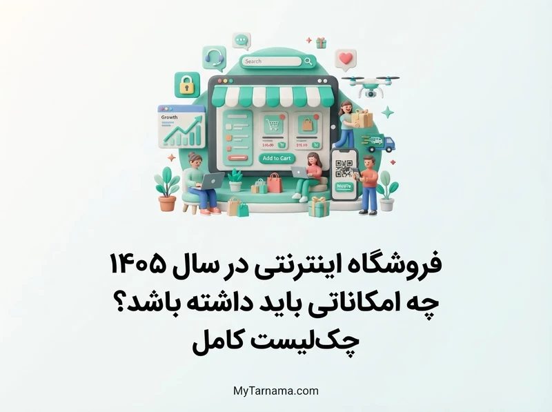 فروشگاه اینترنتی در سال ۱۴۰۵