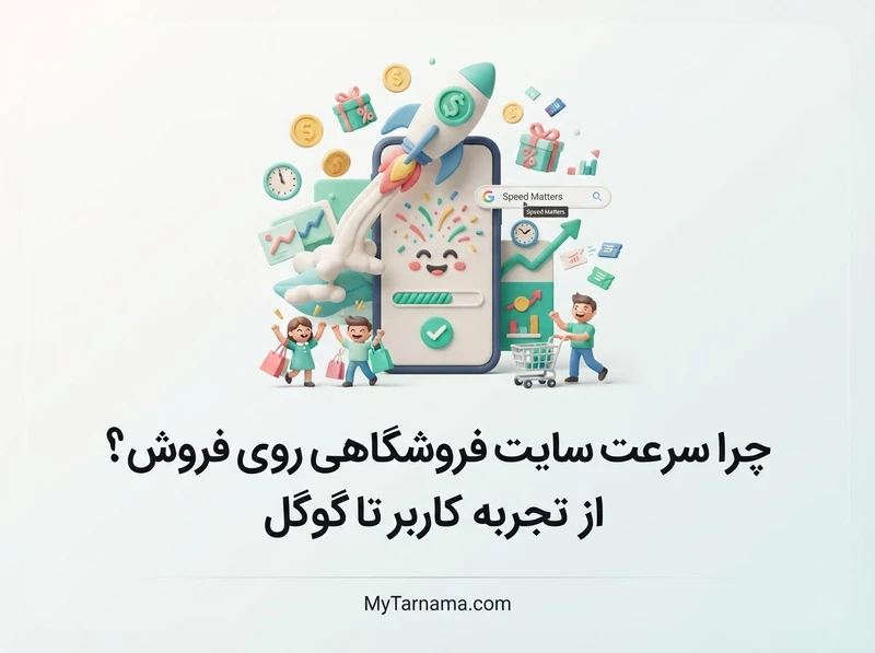 سرعت سایت فروشگاهی و فروش