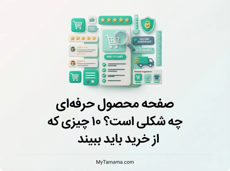 صفحه محصول حرفه‌ای فروشگاهی