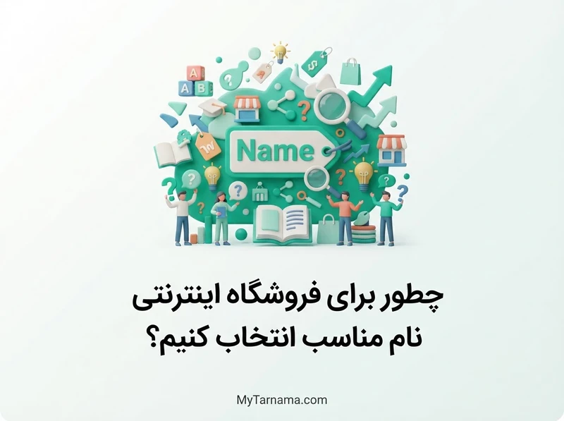 انتخاب نام فروشگاه اینترنتی