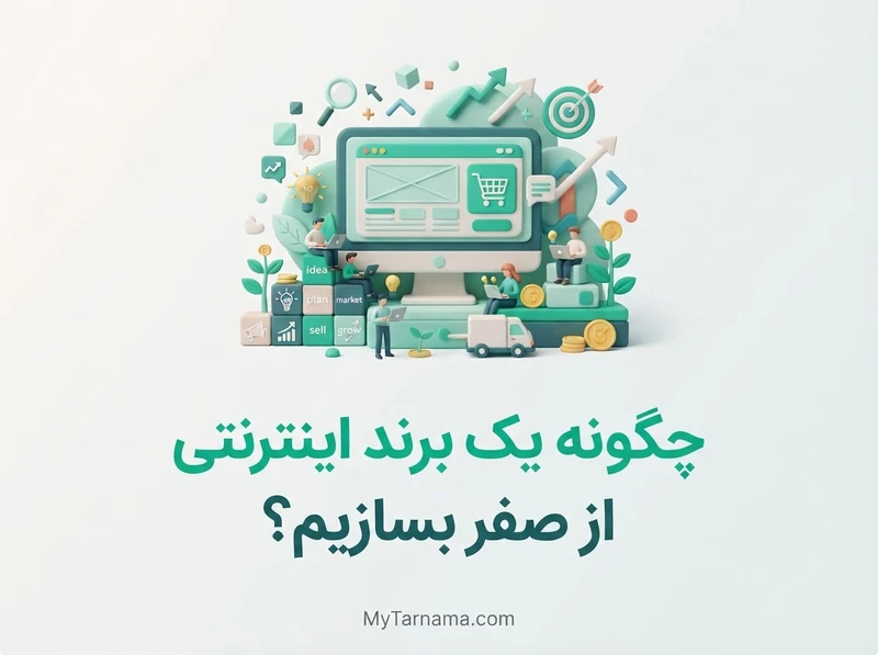 ساخت برند اینترنتی از صفر