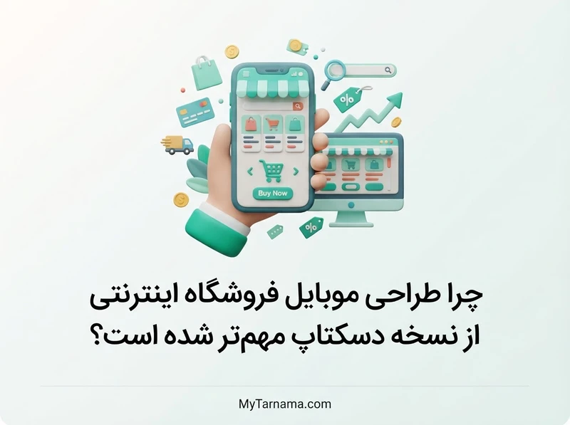 طراحی موبایل فروشگاه اینترنتی