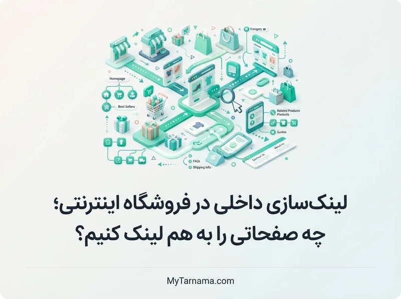 لینک‌سازی داخلی فروشگاه اینترنتی