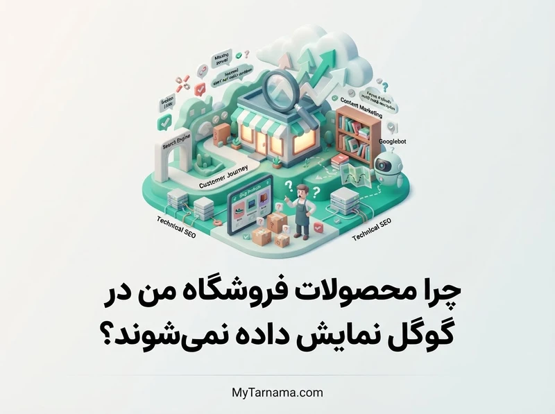 نمایش محصولات فروشگاه در گوگل