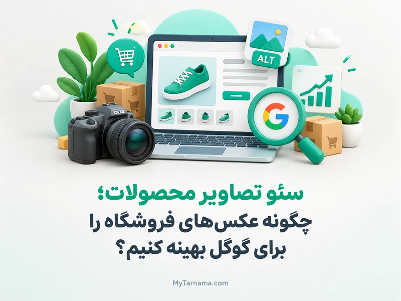سئو تصاویر محصولات فروشگاه