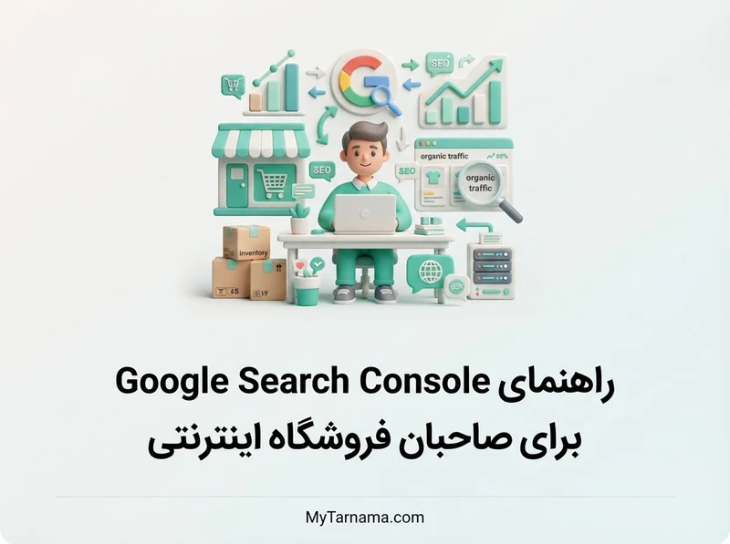 Google Search Console فروشگاه اینترنتی