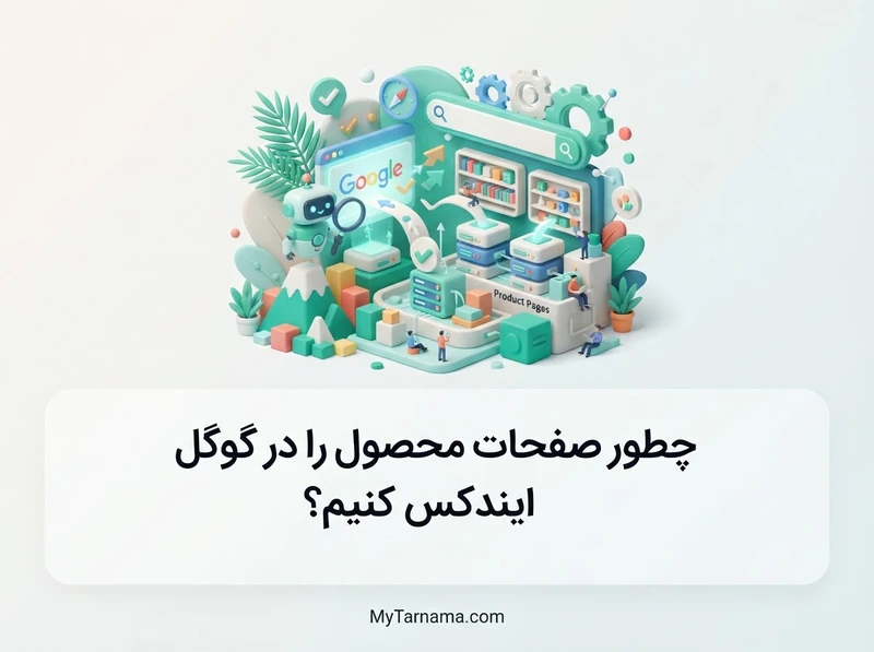 ایندکس صفحات محصول در گوگل