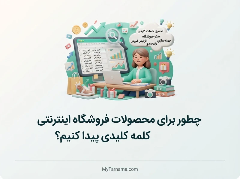کلمه کلیدی محصولات فروشگاه اینترنتی
