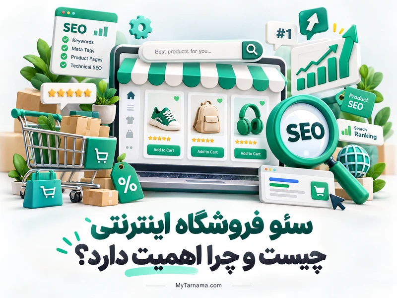 سئو فروشگاه اینترنتی
