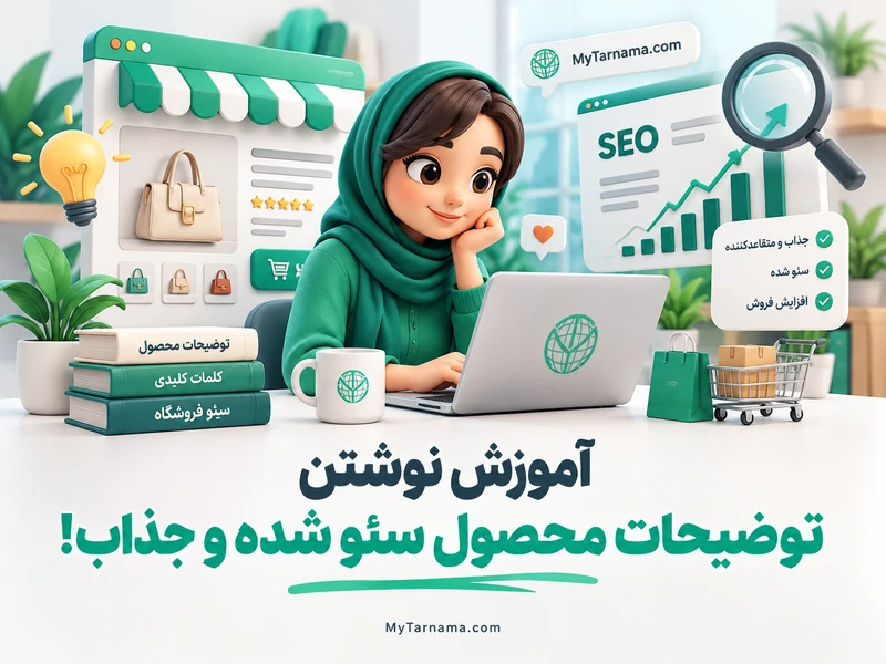 توضیحات محصول سئو شده