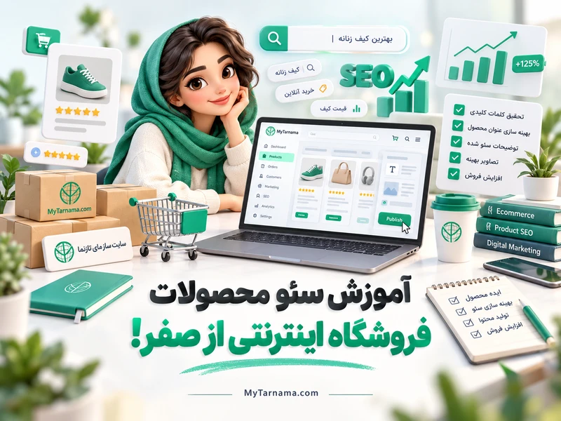 سئو محصولات فروشگاه اینترنتی