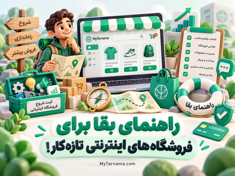 راهنمای فروشگاه اینترنتی تازه‌کار