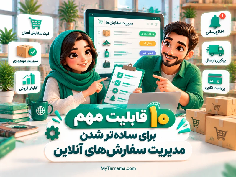 مدیریت سفارش‌های آنلاین فروشگاه