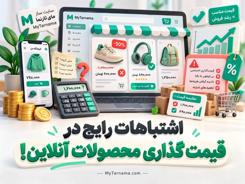 قیمت‌گذاری محصولات آنلاین