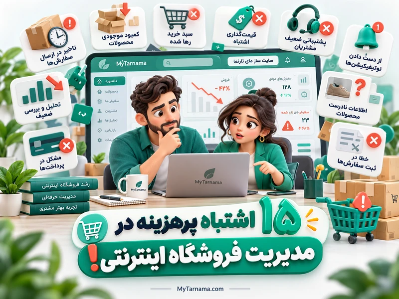 مدیریت فروشگاه اینترنتی
