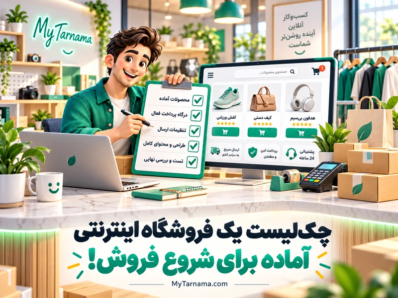 چک‌لیست فروشگاه اینترنتی آماده