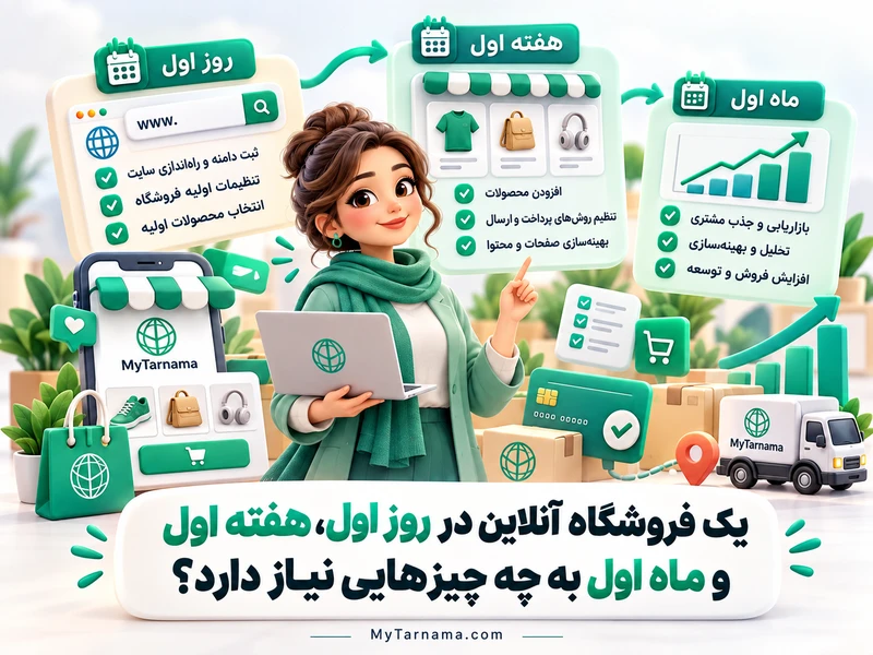 فروشگاه اینترنتی در ماه اول