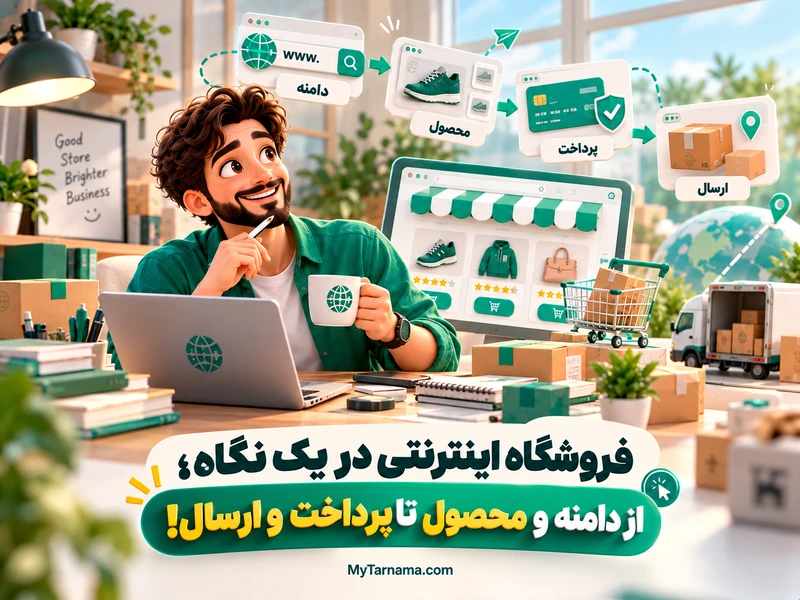 ساخت فروشگاه اینترنتی حرفه‌ای