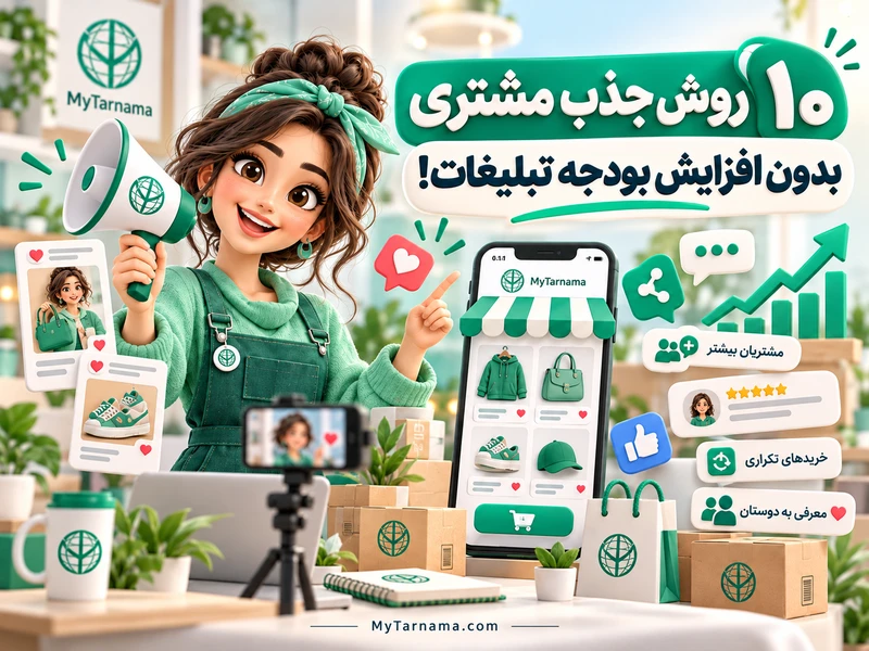 جذب مشتری بدون تبلیغات