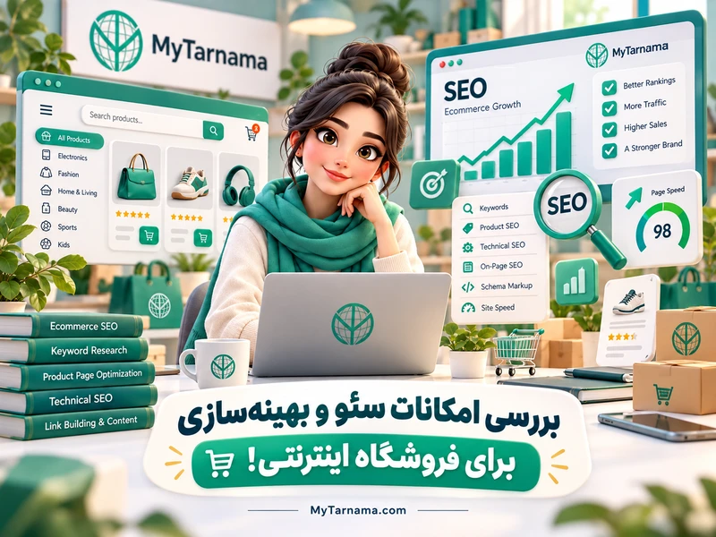سئو فروشگاه اینترنتی حرفه‌ای