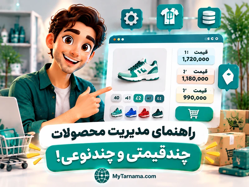 مدیریت محصولات چندقیمتی