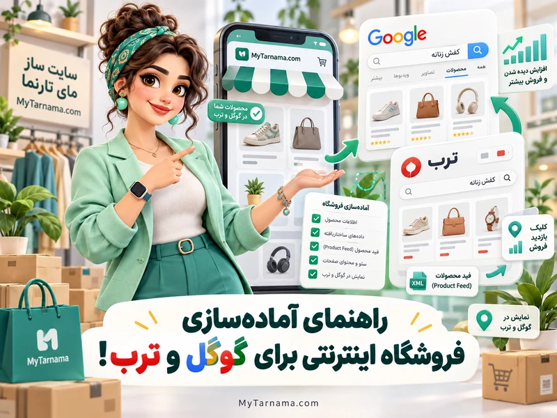 آماده‌سازی فروشگاه اینترنتی برای گوگل