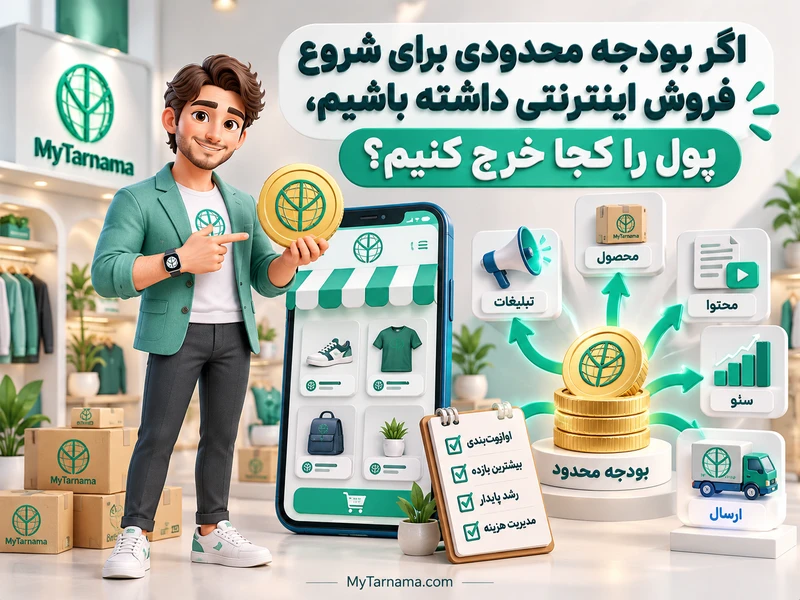 فروش اینترنتی با بودجه محدود