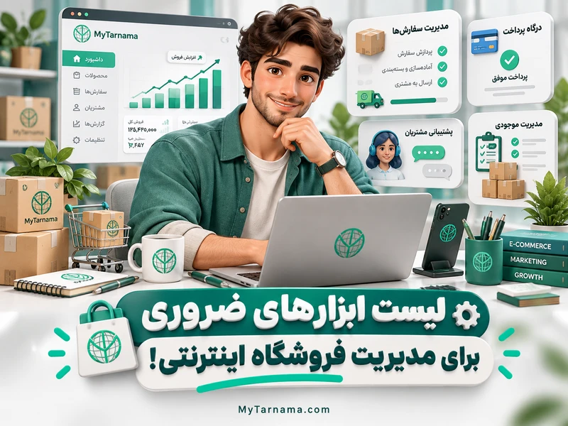 ابزارهای مدیریت فروشگاه اینترنتی