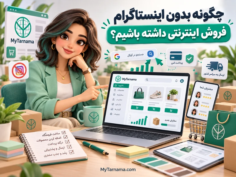 فروش اینترنتی بدون اینستاگرام