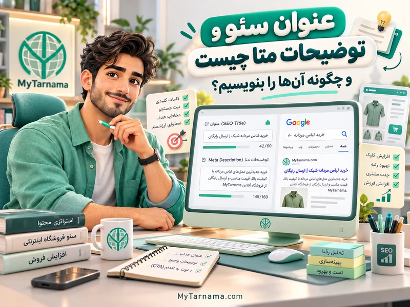 عنوان سئو و توضیحات متا