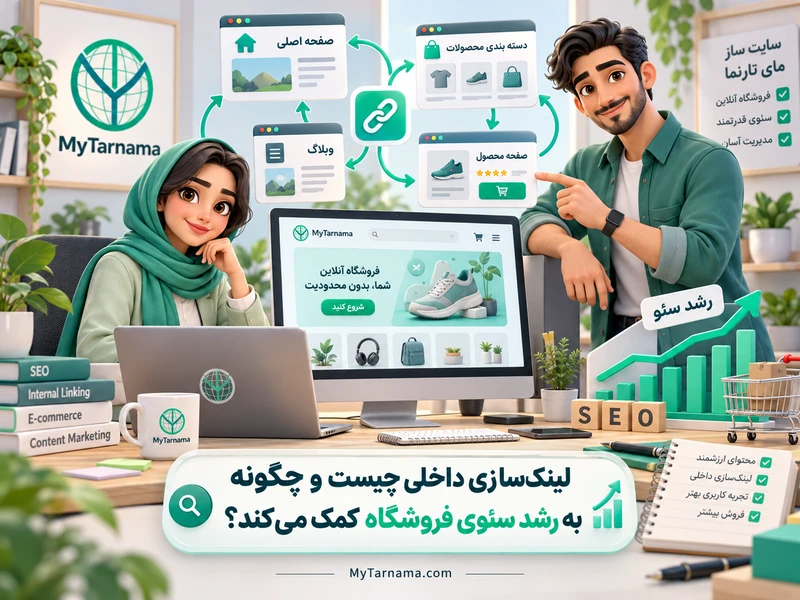 لینک‌سازی داخلی و سئوی فروشگاه