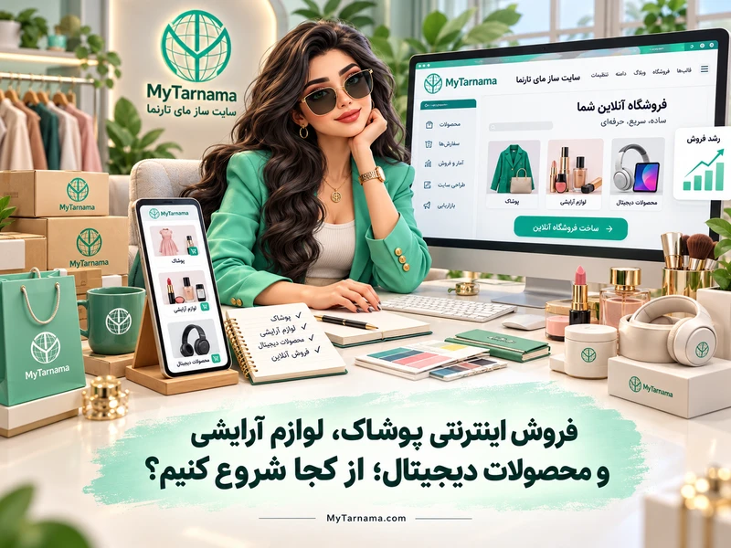 فروش اینترنتی پوشاک لوازم آرایشی محصولات دیجیتال