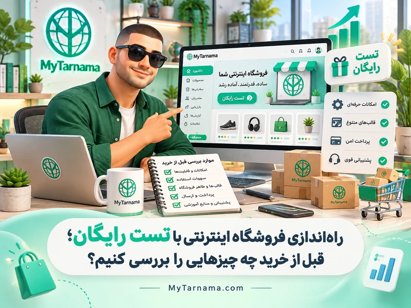راه‌اندازی فروشگاه اینترنتی با تست رایگان
