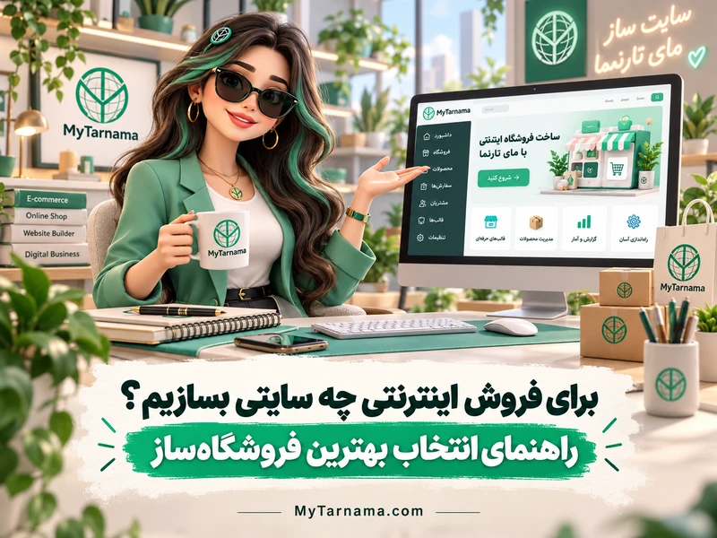 ساخت فروشگاه اینترنتی با مای‌تارنما